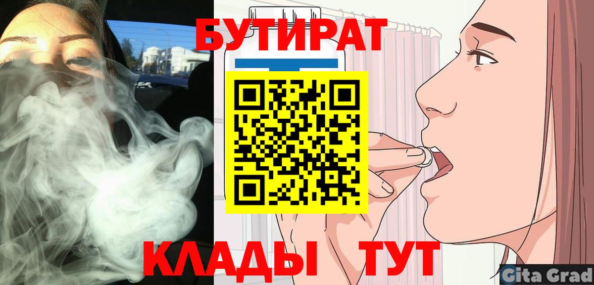 Лосино-Петровский  БУТИРАТ  Вход с VPN  БУТИРАТ BDO 33% 